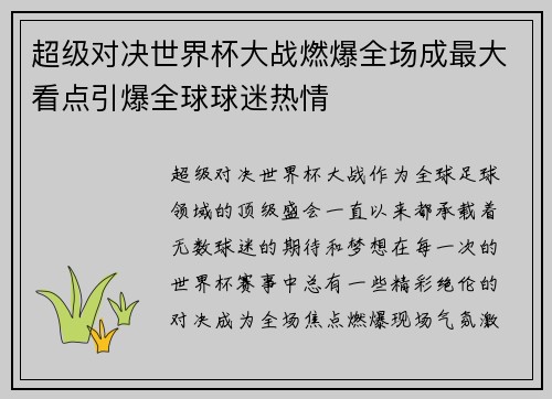 超级对决世界杯大战燃爆全场成最大看点引爆全球球迷热情 超级对决世界杯大战燃爆全场成最大看点引爆全球球迷热情
