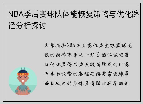 NBA季后赛球队体能恢复策略与优化路径分析探讨 NBA季后赛球队体能恢复策略与优化路径分析探讨