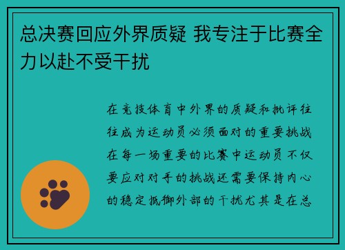 总决赛回应外界质疑 我专注于比赛全力以赴不受干扰 总决赛回应外界质疑 我专注于比赛全力以赴不受干扰