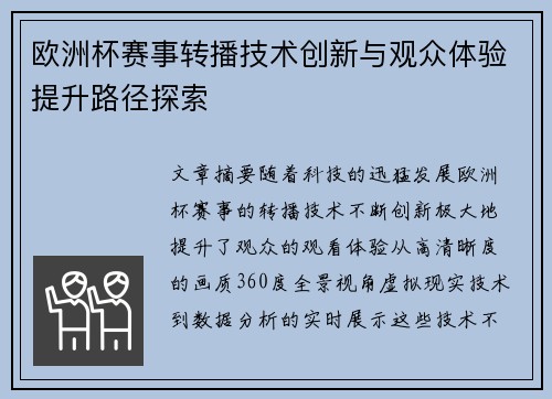 欧洲杯赛事转播技术创新与观众体验提升路径探索 欧洲杯赛事转播技术创新与观众体验提升路径探索