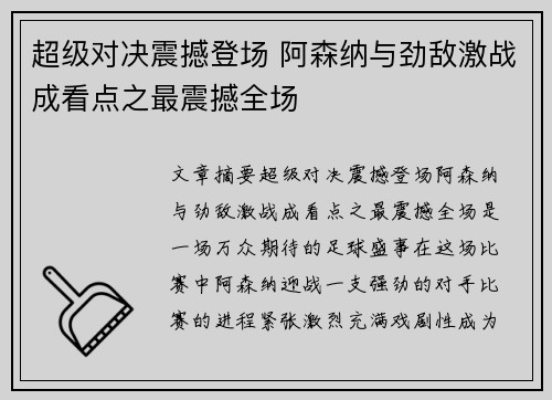 超级对决震撼登场 阿森纳与劲敌激战成看点之最震撼全场 超级对决震撼登场 阿森纳与劲敌激战成看点之最震撼全场