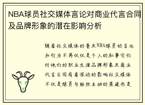 NBA球员社交媒体言论对商业代言合同及品牌形象的潜在影响分析 NBA球员社交媒体言论对商业代言合同及品牌形象的潜在影响分析