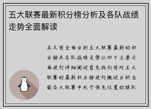 五大联赛最新积分榜分析及各队战绩走势全面解读 五大联赛最新积分榜分析及各队战绩走势全面解读