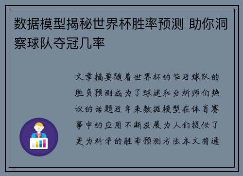数据模型揭秘世界杯胜率预测 助你洞察球队夺冠几率 数据模型揭秘世界杯胜率预测 助你洞察球队夺冠几率