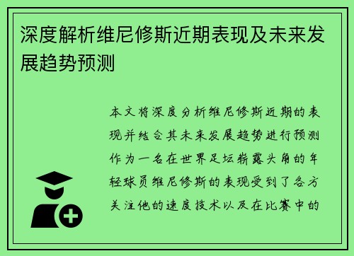 深度解析维尼修斯近期表现及未来发展趋势预测 深度解析维尼修斯近期表现及未来发展趋势预测