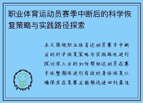 职业体育运动员赛季中断后的科学恢复策略与实践路径探索 职业体育运动员赛季中断后的科学恢复策略与实践路径探索