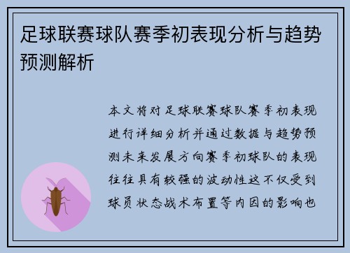足球联赛球队赛季初表现分析与趋势预测解析 足球联赛球队赛季初表现分析与趋势预测解析