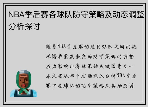 NBA季后赛各球队防守策略及动态调整分析探讨 NBA季后赛各球队防守策略及动态调整分析探讨