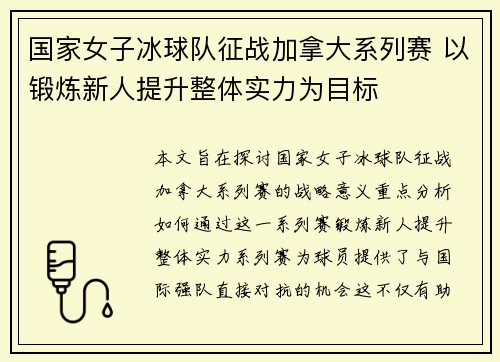 国家女子冰球队征战加拿大系列赛 以锻炼新人提升整体实力为目标 国家女子冰球队征战加拿大系列赛 以锻炼新人提升整体实力为目标