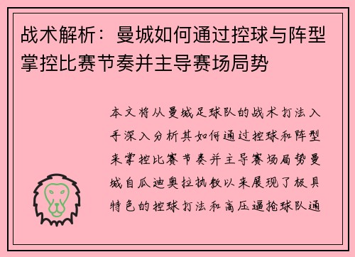 战术解析:曼城如何通过控球与阵型掌控比赛节奏并主导赛场局势 战术解析:曼城如何通过控球与阵型掌控比赛节奏并主导赛场局势