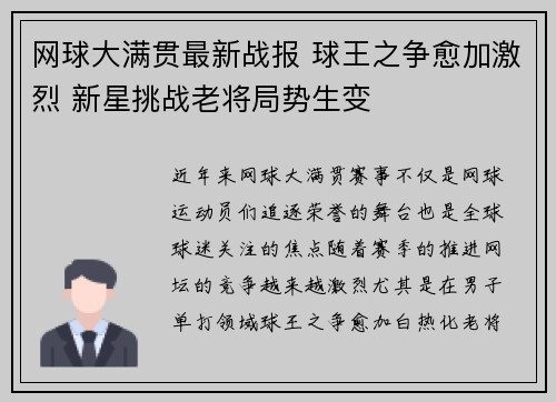 网球大满贯最新战报 球王之争愈加激烈 新星挑战老将局势生变 网球大满贯最新战报 球王之争愈加激烈 新星挑战老将局势生变