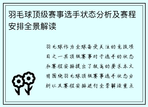羽毛球顶级赛事选手状态分析及赛程安排全景解读 羽毛球顶级赛事选手状态分析及赛程安排全景解读