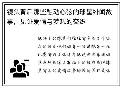 镜头背后那些触动心弦的球星绯闻故事,见证爱情与梦想的交织 镜头背后那些触动心弦的球星绯闻故事,见证爱情与梦想的交织