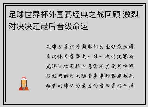 足球世界杯外围赛经典之战回顾 激烈对决决定最后晋级命运 足球世界杯外围赛经典之战回顾 激烈对决决定最后晋级命运