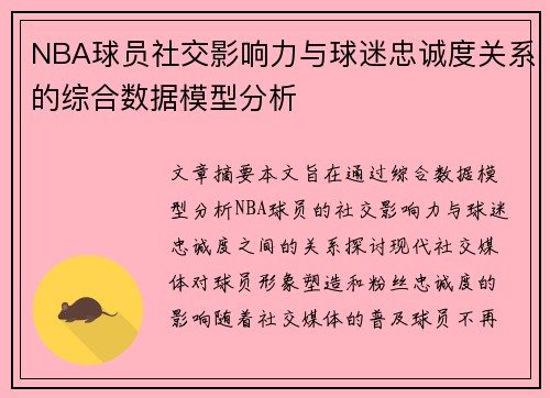 NBA球员社交影响力与球迷忠诚度关系的综合数据模型分析 NBA球员社交影响力与球迷忠诚度关系的综合数据模型分析