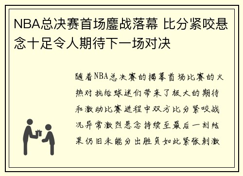NBA总决赛首场鏖战落幕 比分紧咬悬念十足令人期待下一场对决 NBA总决赛首场鏖战落幕 比分紧咬悬念十足令人期待下一场对决