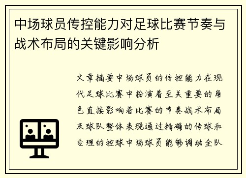 中场球员传控能力对足球比赛节奏与战术布局的关键影响分析 中场球员传控能力对足球比赛节奏与战术布局的关键影响分析