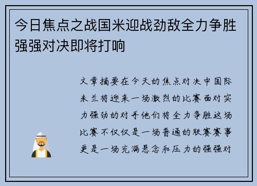 今日焦点之战国米迎战劲敌全力争胜强强对决即将打响 今日焦点之战国米迎战劲敌全力争胜强强对决即将打响