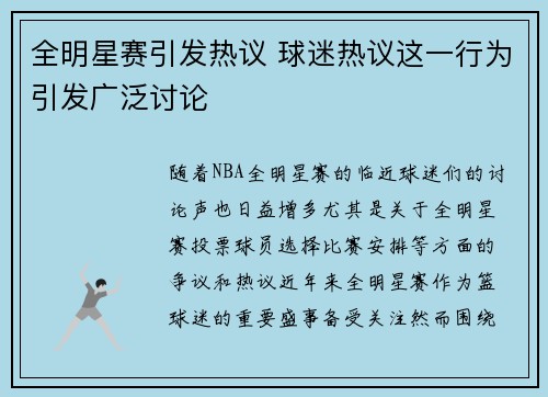 全明星赛引发热议 球迷热议这一行为引发广泛讨论 全明星赛引发热议 球迷热议这一行为引发广泛讨论