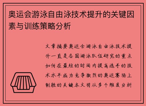 奥运会游泳自由泳技术提升的关键因素与训练策略分析 奥运会游泳自由泳技术提升的关键因素与训练策略分析