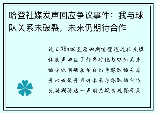 哈登社媒发声回应争议事件:我与球队关系未破裂,未来仍期待合作 哈登社媒发声回应争议事件:我与球队关系未破裂,未来仍期待合作