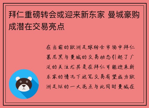 拜仁重磅转会或迎来新东家 曼城豪购成潜在交易亮点 拜仁重磅转会或迎来新东家 曼城豪购成潜在交易亮点