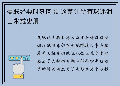 曼联经典时刻回顾 这幕让所有球迷泪目永载史册 曼联经典时刻回顾 这幕让所有球迷泪目永载史册