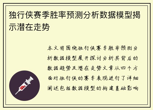 独行侠赛季胜率预测分析数据模型揭示潜在走势 独行侠赛季胜率预测分析数据模型揭示潜在走势
