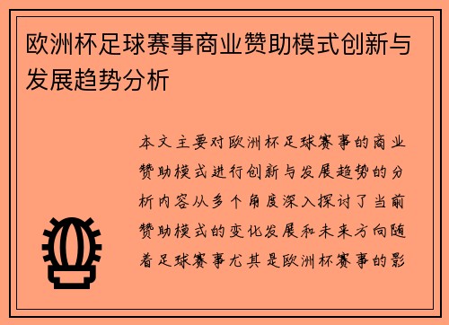 欧洲杯足球赛事商业赞助模式创新与发展趋势分析 欧洲杯足球赛事商业赞助模式创新与发展趋势分析