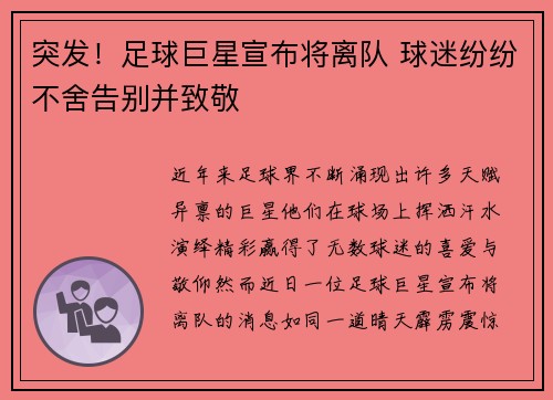 突发!足球巨星宣布将离队 球迷纷纷不舍告别并致敬 突发!足球巨星宣布将离队 球迷纷纷不舍告别并致敬