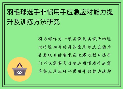 羽毛球选手非惯用手应急应对能力提升及训练方法研究 羽毛球选手非惯用手应急应对能力提升及训练方法研究