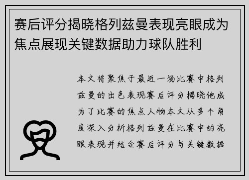 赛后评分揭晓格列兹曼表现亮眼成为焦点展现关键数据助力球队胜利 赛后评分揭晓格列兹曼表现亮眼成为焦点展现关键数据助力球队胜利