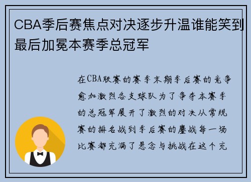 CBA季后赛焦点对决逐步升温谁能笑到最后加冕本赛季总冠军 CBA季后赛焦点对决逐步升温谁能笑到最后加冕本赛季总冠军