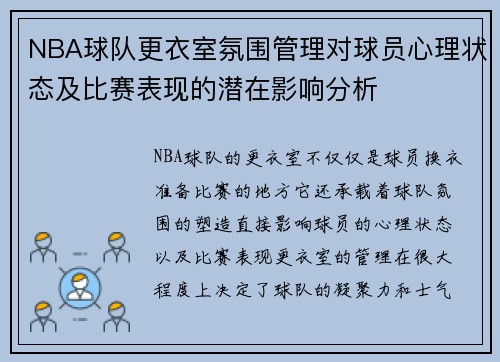 NBA球队更衣室氛围管理对球员心理状态及比赛表现的潜在影响分析 NBA球队更衣室氛围管理对球员心理状态及比赛表现的潜在影响分析