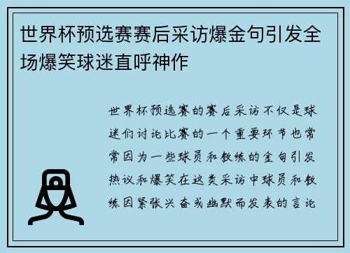 世界杯预选赛赛后采访爆金句引发全场爆笑球迷直呼神作 世界杯预选赛赛后采访爆金句引发全场爆笑球迷直呼神作