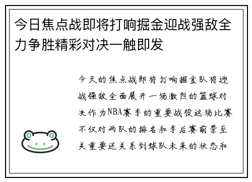 今日焦点战即将打响掘金迎战强敌全力争胜精彩对决一触即发 今日焦点战即将打响掘金迎战强敌全力争胜精彩对决一触即发