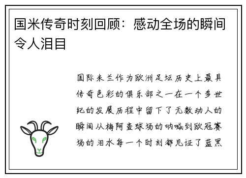 国米传奇时刻回顾:感动全场的瞬间令人泪目 国米传奇时刻回顾:感动全场的瞬间令人泪目