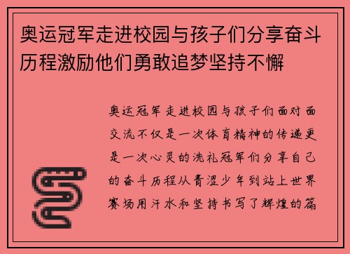 奥运冠军走进校园与孩子们分享奋斗历程激励他们勇敢追梦坚持不懈