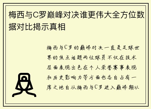 梅西与C罗巅峰对决谁更伟大全方位数据对比揭示真相 梅西与C罗巅峰对决谁更伟大全方位数据对比揭示真相