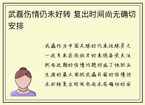 武磊伤情仍未好转 复出时间尚无确切安排 武磊伤情仍未好转 复出时间尚无确切安排