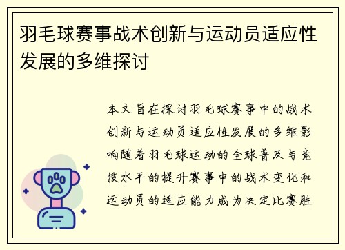 羽毛球赛事战术创新与运动员适应性发展的多维探讨 羽毛球赛事战术创新与运动员适应性发展的多维探讨