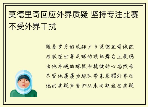 莫德里奇回应外界质疑 坚持专注比赛不受外界干扰 莫德里奇回应外界质疑 坚持专注比赛不受外界干扰