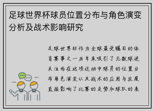 足球世界杯球员位置分布与角色演变分析及战术影响研究 足球世界杯球员位置分布与角色演变分析及战术影响研究