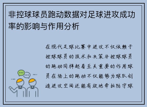 非控球球员跑动数据对足球进攻成功率的影响与作用分析 非控球球员跑动数据对足球进攻成功率的影响与作用分析