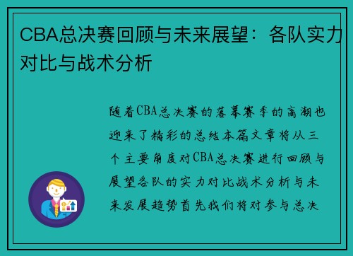 CBA总决赛回顾与未来展望:各队实力对比与战术分析 CBA总决赛回顾与未来展望:各队实力对比与战术分析