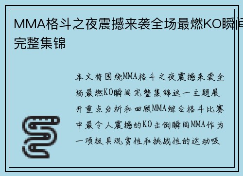 MMA格斗之夜震撼来袭全场最燃KO瞬间完整集锦 MMA格斗之夜震撼来袭全场最燃KO瞬间完整集锦