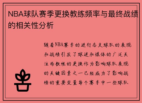 NBA球队赛季更换教练频率与最终战绩的相关性分析 NBA球队赛季更换教练频率与最终战绩的相关性分析