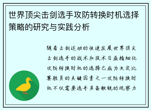 世界顶尖击剑选手攻防转换时机选择策略的研究与实践分析 世界顶尖击剑选手攻防转换时机选择策略的研究与实践分析