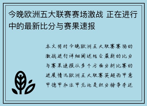 今晚欧洲五大联赛赛场激战 正在进行中的最新比分与赛果速报 今晚欧洲五大联赛赛场激战 正在进行中的最新比分与赛果速报