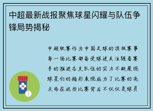 中超最新战报聚焦球星闪耀与队伍争锋局势揭秘 中超最新战报聚焦球星闪耀与队伍争锋局势揭秘
